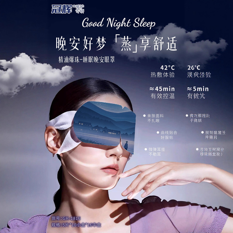 爆珠晚安蒸汽眼罩一次性护眼发热热敷遮光睡觉缓解睡眠眼疲劳眼贴|undefined