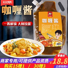 咖喱酱1kg商用即食拌饭烤肉酱脆皮鸡鱼蛋咖喱酱饭咖喱蟹炸鸡