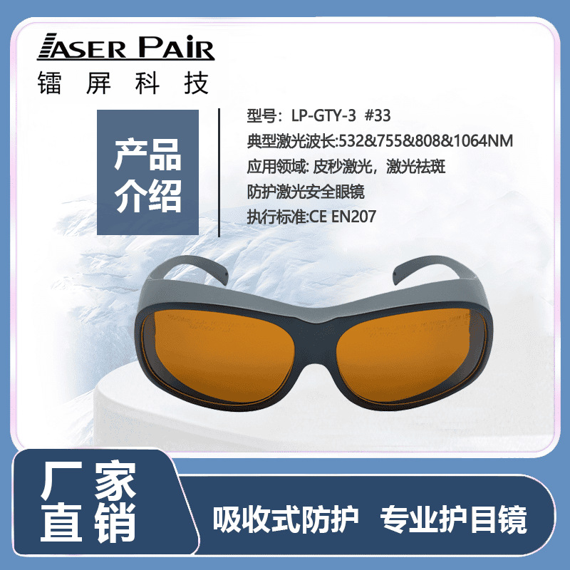 镭屏科技 532 & 755 & 1064nm OD7+ Pico 激光防护眼镜