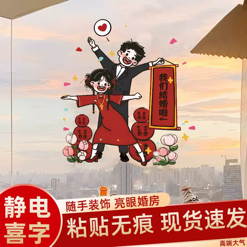 结婚喜字贴可爱Q版人物婚房布置装饰玻璃囍窗花静电贴备婚礼用品