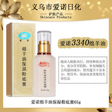 正品爱诺绵羊油保湿粉底蜜粉底液持久营养补水保湿遮瑕不负分卡粉