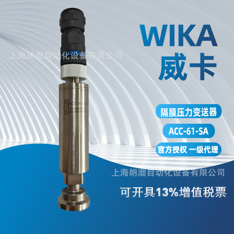 WIKA德国威卡 ACC-61-SA 隔膜压力传感器 原装正品