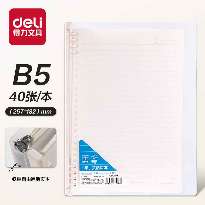 得力活页本B5横线笔记本子活页方格本加厚学生错题本活页纸活页夹|undefined