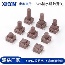6x6防水贴片4脚无锁 防水耐高温微按键自复位轻触开关防水贴片