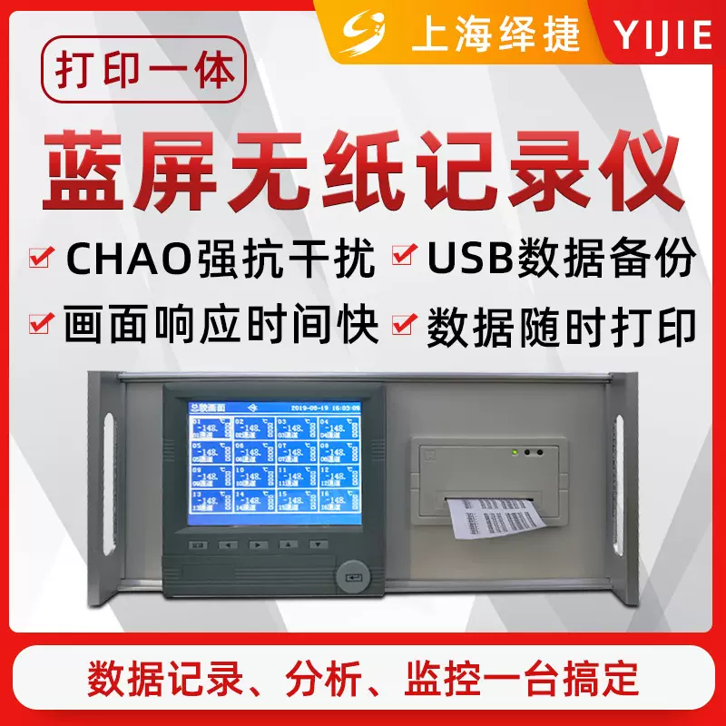 绎捷温度记录仪 压力液位4路曲线定时打印显示仪表 无纸记录仪