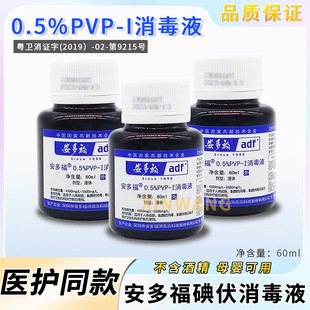 安多福碘伏消毒液0.5%*60ml消毒液无酒精皮肤粘膜伤口杀菌消毒液-阿里巴巴