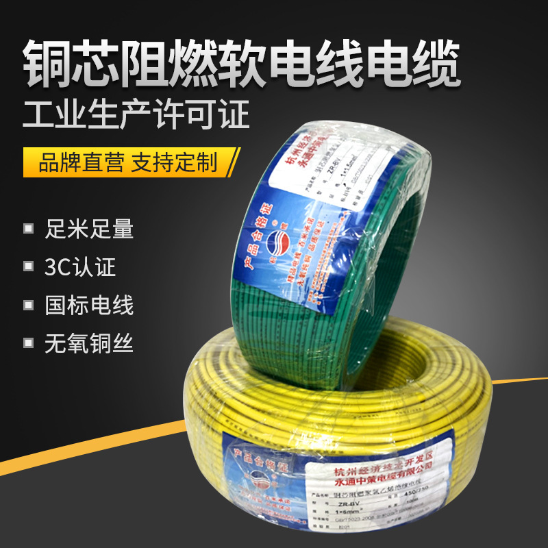 Hangzhou Economic Development Zone Yongtong Zhongce Copper Core Flame Retardant Flexible Wire and Cable ZRBVR1.5/2.5/4/6 Wire