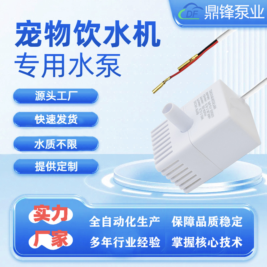 鼎锋宠物饮水机水泵DF-101铜管线猫狗喂水器离水断电无刷潜水泵