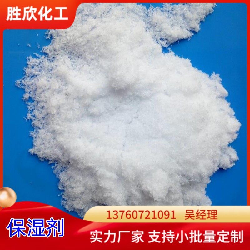 厂家直销工业级氨基酸保湿剂 保湿强润湿效果好 水性油墨保湿剂