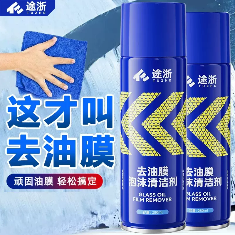 途浙汽车油膜清洗剂前挡风玻璃油污雨天强效强力去除泡沫油膜喷雾