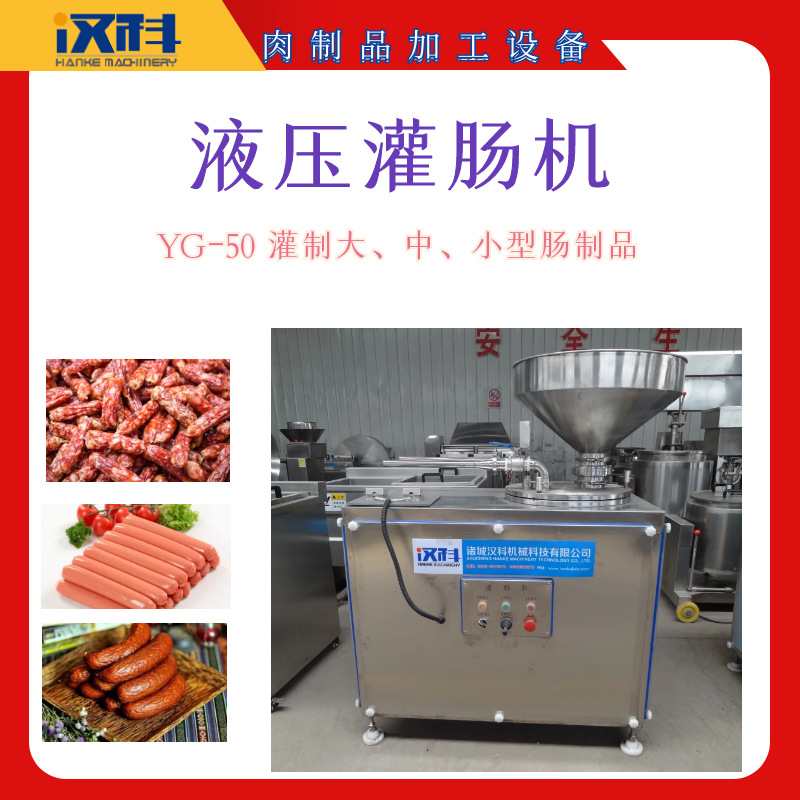 哈尔滨红肠液压灌肠机 YG-50型连续式灌肠设备 台湾烤肠灌肠机