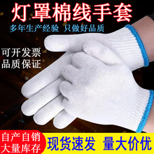 劳保手套灯罩棉10针七针尼龙作业搬运加密普通劳工手套棉纱线手套