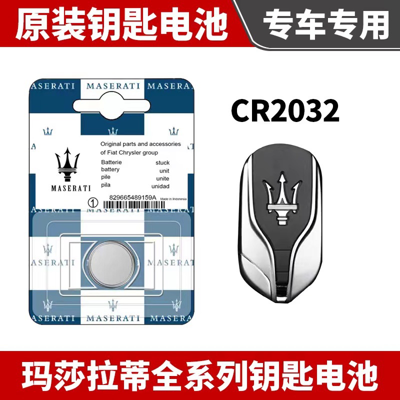 适用玛莎拉蒂汽车遥控器钥匙电池 Levante 总 裁 Ghibli 原车适配
