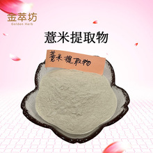 ޲����ȡ��10:1 ޲������ȡ Coix seed extract ޲�׷� ˮ����