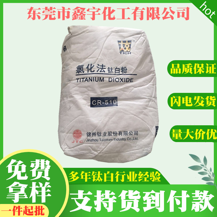 厂家供应 辽宁锦州太克钛白粉CR510 金红石氯化法二氧化钛白度高