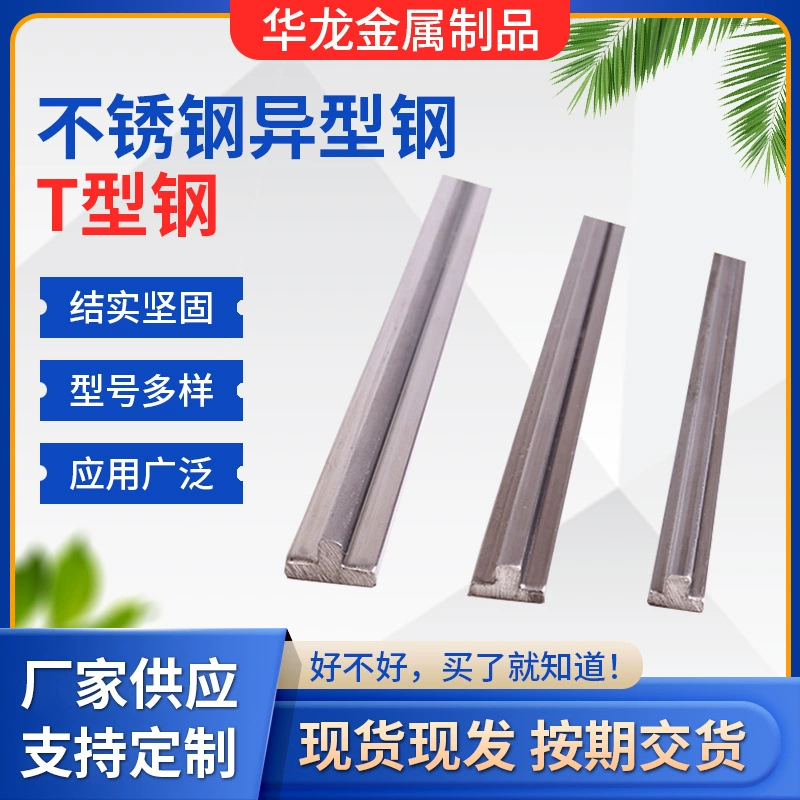 Чтобы понять нестандартную нержавеющую сталь T6T8T10T декоративную полосу из нержавеющей стали T-полосу, профиль из нержавеющей стали