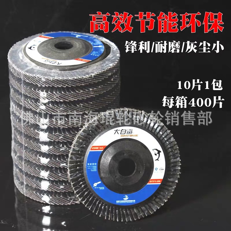 100片煅烧砂百叶轮锋利耐磨大白鲨百页片金象抛光打磨平面砂布轮