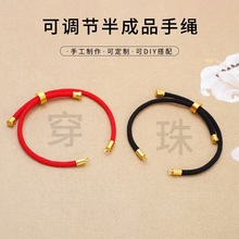 DIY手链配件手链绳 可调节半成品手绳本命年红绳半成品编织手链绳