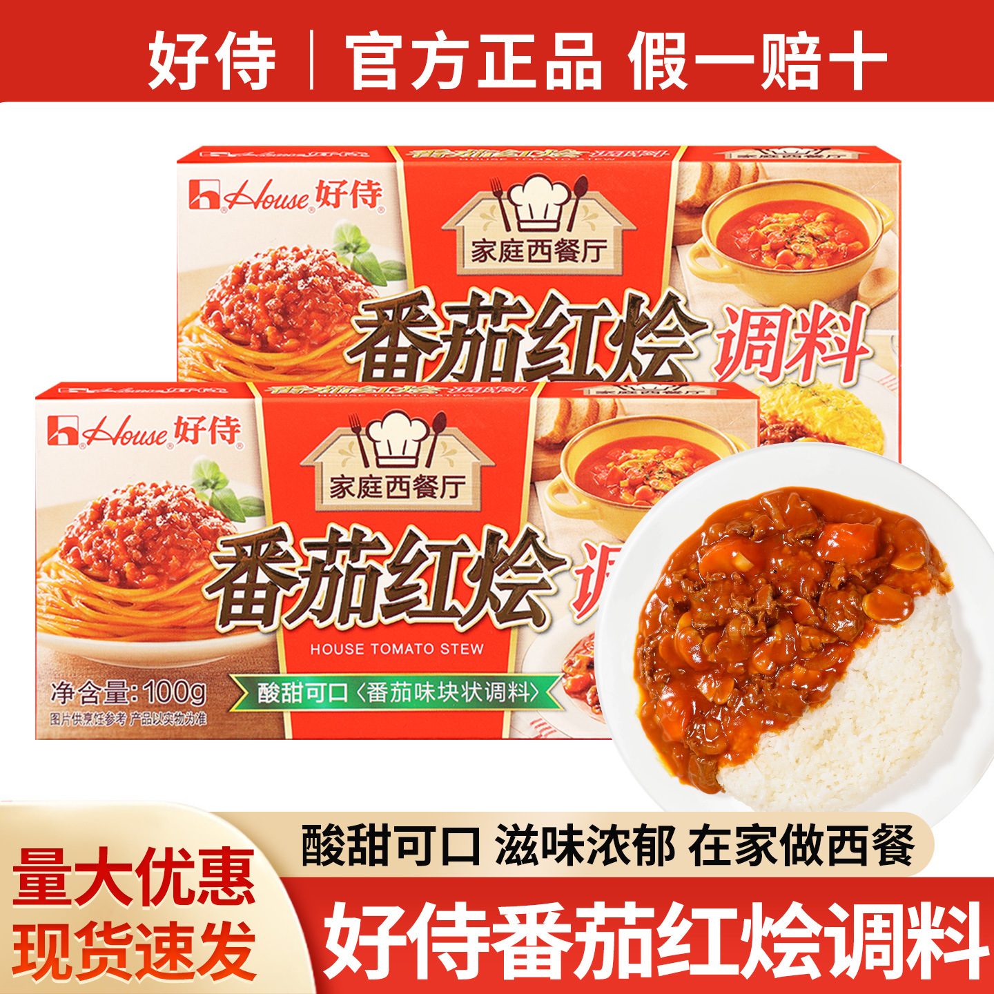 包邮好侍咖喱House番茄红烩调料100g 罗宋汤番茄牛腩烩饭调料批发