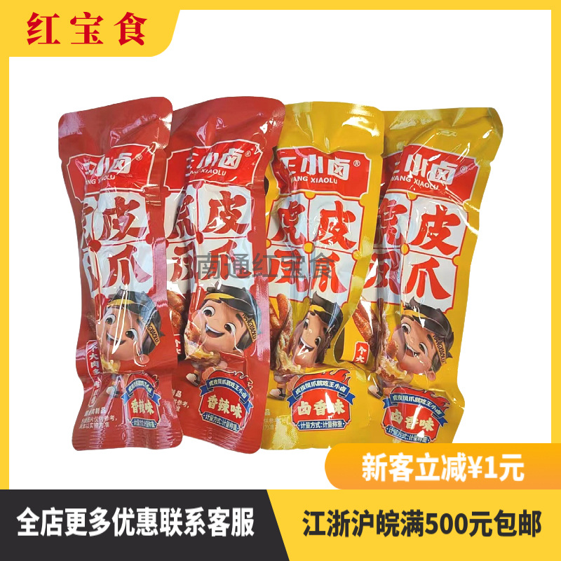 王小卤虎皮凤爪散装称重5斤卤香味香辣味熟食解馋办公室休闲零食