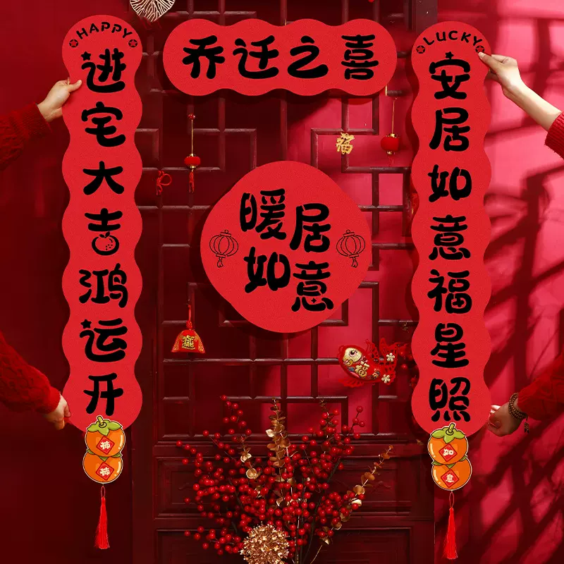 乔迁之喜对联磁吸礼物全套新房搬家入宅入户门新居春联布置装饰品