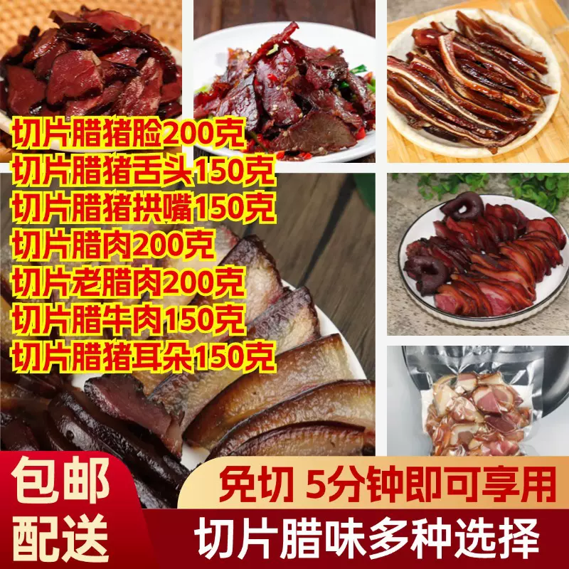 免切腊肉老炕切片烟熏土猪腊肉煲仔饭切片腊猪拱嘴腊猪舌头腊耳朵