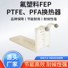 （非标定制）氟塑料FEP、PTFE、PFA换热器、蒸汽腐蚀高效传热