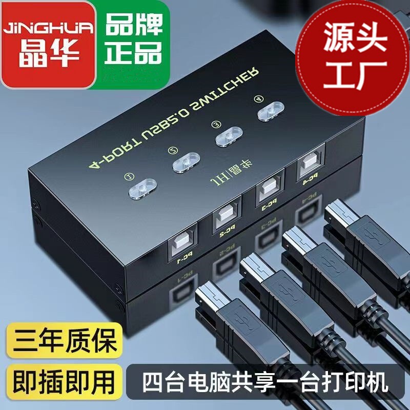 Jinghua USB2.0 printing sharing device 4-in-1-out USB printer sharing device 4-port button control switching manual