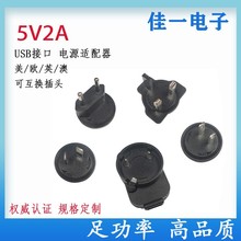 5V2A可轉換頭電源適配器USB接口美歐英澳安規認證高品質充電器