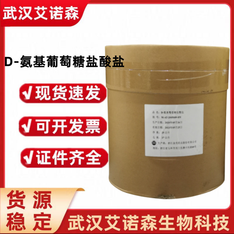 D-氨基葡萄糖盐酸盐 食品级氨糖 营养强化剂氨基葡萄糖盐酸盐
