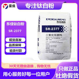 山东金红石钛白粉SR2377高白度高遮盖二氧化钛颜料塑料油墨涂料用