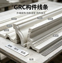 别墅外墙GRC 构件线条廊柱花钵门楼户外水泥装饰构件工程专用材料