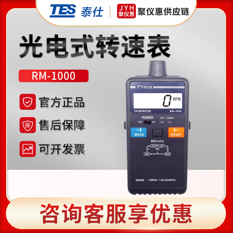 台湾泰仕RM-1000/1501/1502 光电式转速计 非接触转速仪