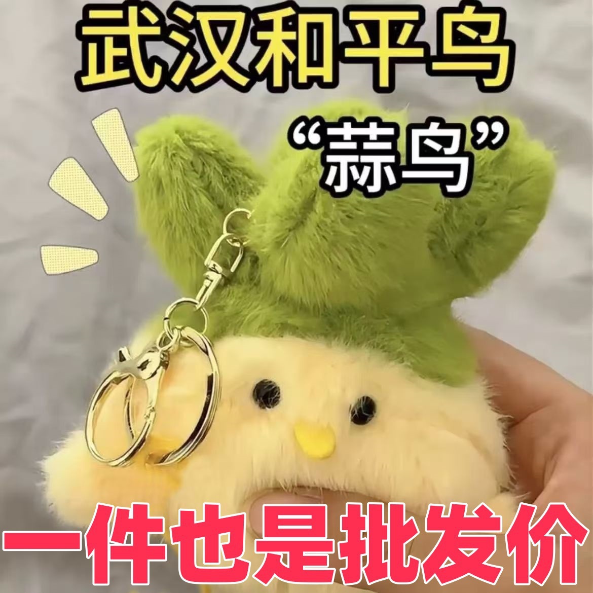 武汉文创蒜鸟发声玩偶旅游纪念品鄂人文创和平鸟毛绒玩具菜鸟公仔-阿里巴巴