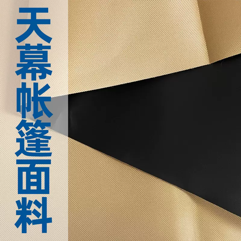 涤纶黑胶涂银面料可以做半遮光全遮光pu水压涂层用于户外帐篷天幕