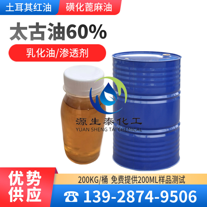 优势供应 太古油60 土耳其红油  磺化蓖麻油 渗透剂