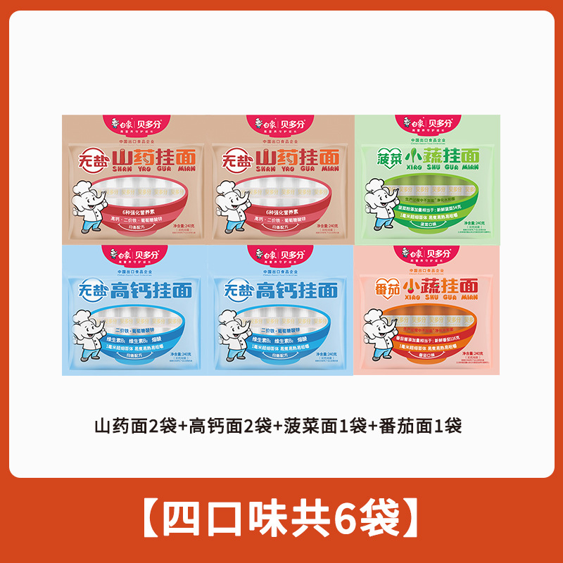 白象贝多分多口味蔬菜龙须面无盐高钙山药菠菜胡萝卜番茄面条240g