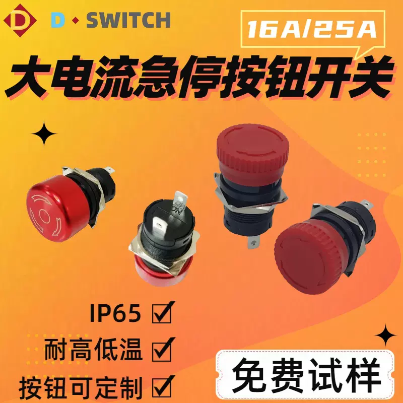 德崧急停按钮开关19mm/22mm防水防尘大电流16A/25A急停按钮开关