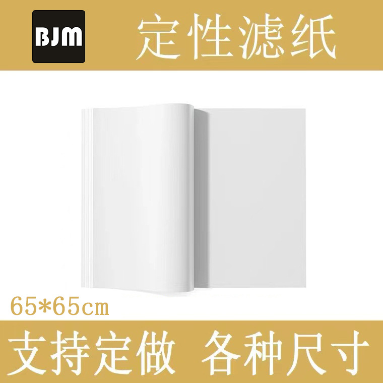 邦洁曼医用实验室快速中速慢速定性滤纸65*65cm大张滤纸650*650mm