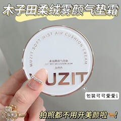 木子田柔絨霧顔クッションクリームクッションbbクリームは、化粧をしない乾燥した皮膚ファンデーションの保湿をコントロールします。