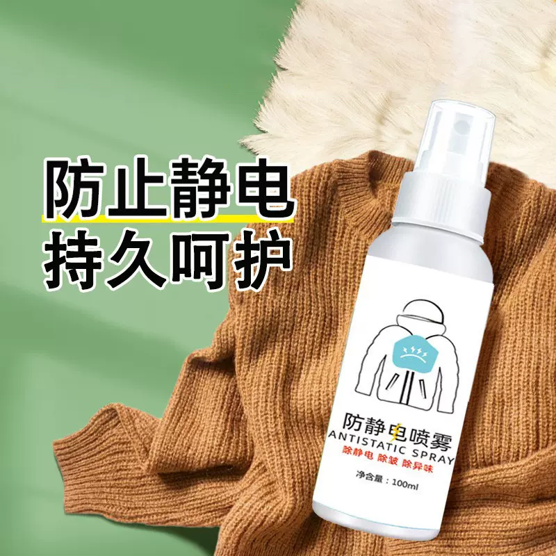 防静电喷雾衣服头发除静电洗衣液柔顺剂抗除皱衣物毛衣去静电神器