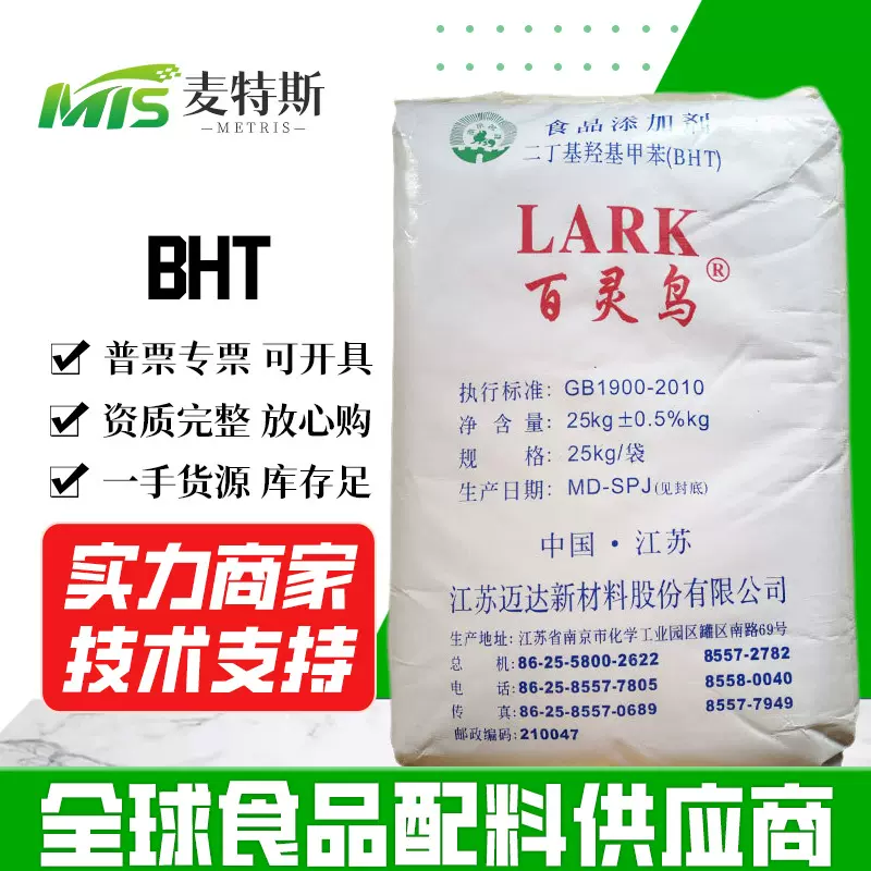 海华/百灵鸟BHT现货批发二丁基羟基甲苯食品级 脂溶性抗氧化剂BHT