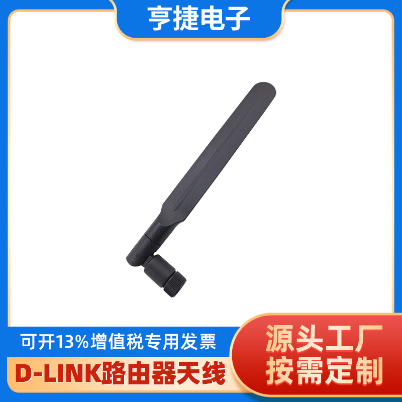 友讯D-LINK路由器天线 DIR-619L WIFI穿墙天线  4g 5g天线