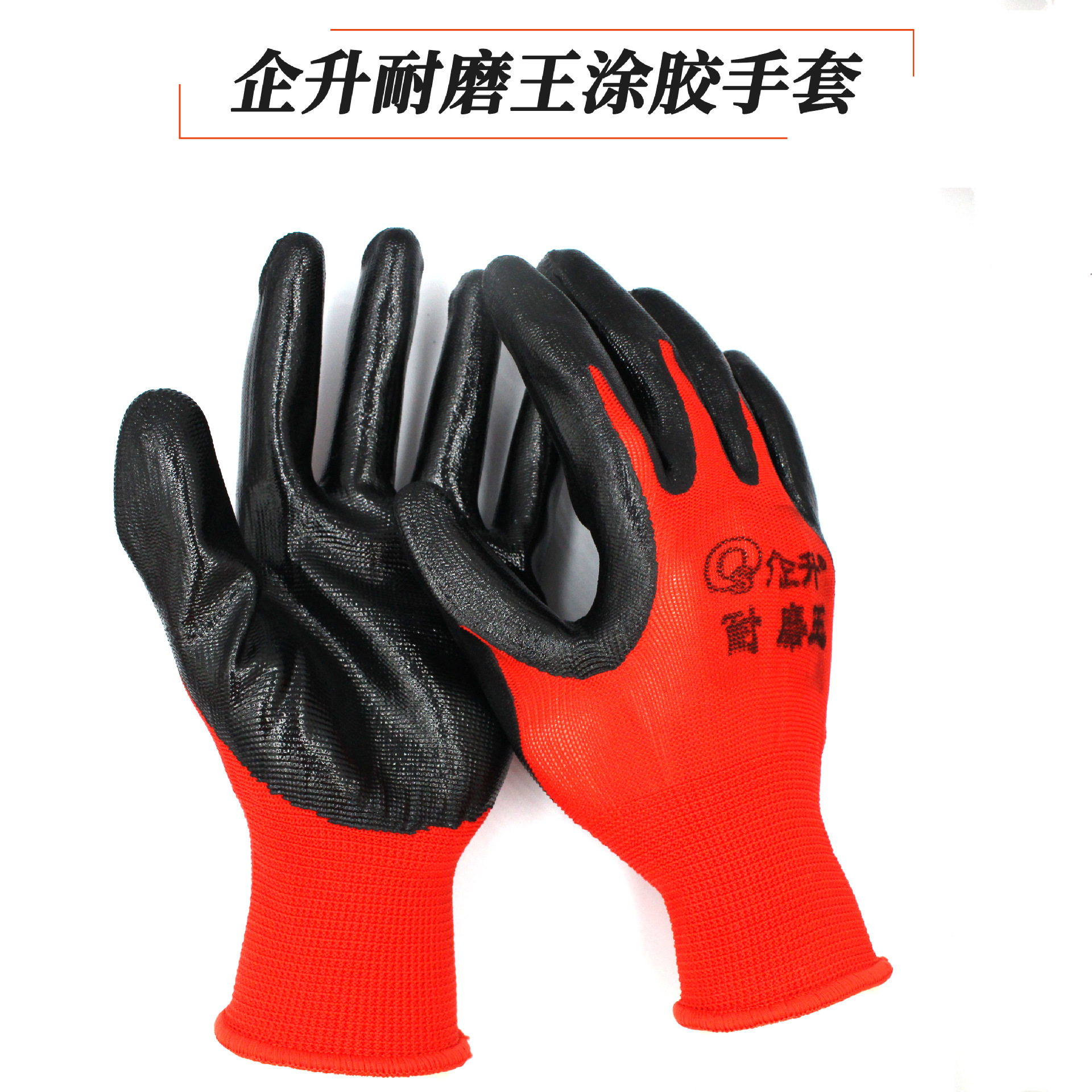 企升耐磨王手套丁腈浸胶工作舒适耐磨防滑工地劳保防护手套广州现