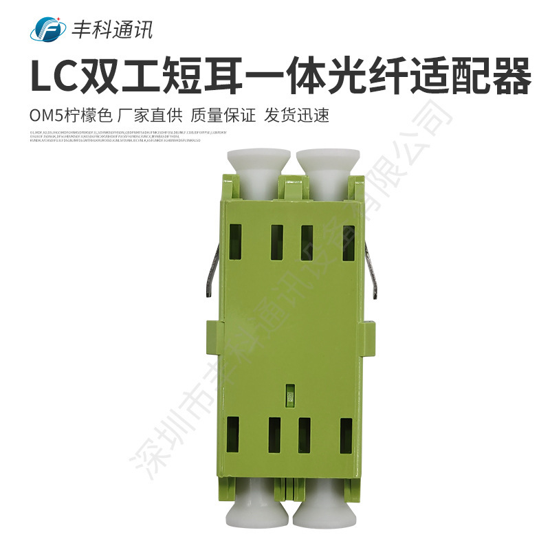 Factory Direct Sales Lc Dual Industrial Short-Ear Integrated Fiber Optic Adapter Om5 Lemon Color Factory Direct Sales Lc Dual Industrial Short-Ear Integrated Fiber Optic Adapter Om5 Lemon Color