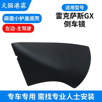 Lexus Gx400 460 Rearview Mirror – Rear mirror/rearview mirror assembly - gx-pitted-base-cover-left