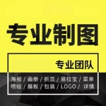 平面广告海报设计制作封面主图详情页宣传单ps做图修图片排版接单