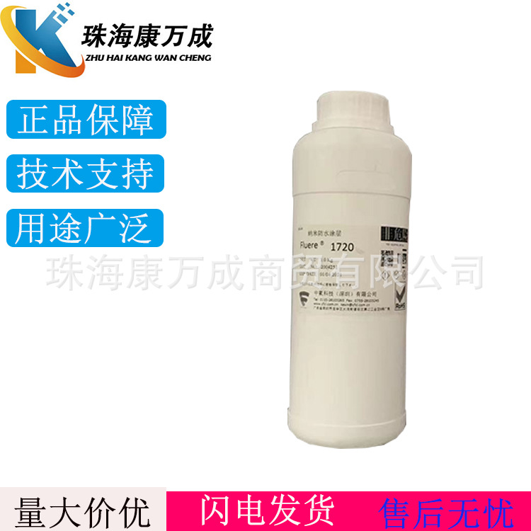 原装正品 FLuere 1720 含荧光PCBA电路板纳米防水防潮涂层剂