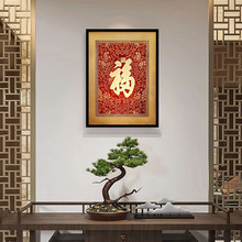 康熙福字挂画入户玄关装饰画新中式中国字画客厅风寓意好壁挂画