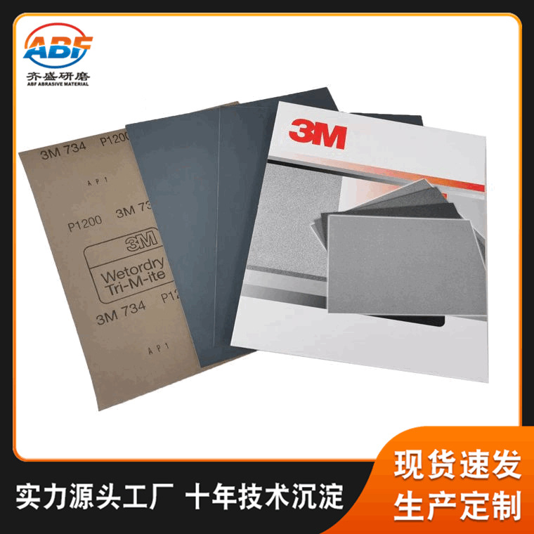 734水磨砂纸 木工五金家具金属汽车打磨抛光干湿两用砂纸片